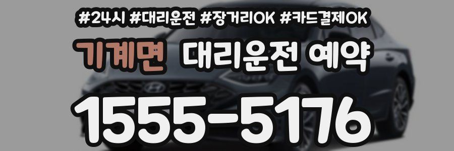 기계면 대리운전 예약