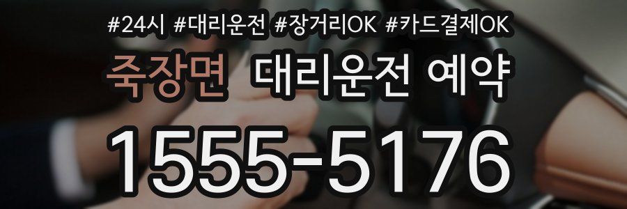 죽장면 대리운전 예약