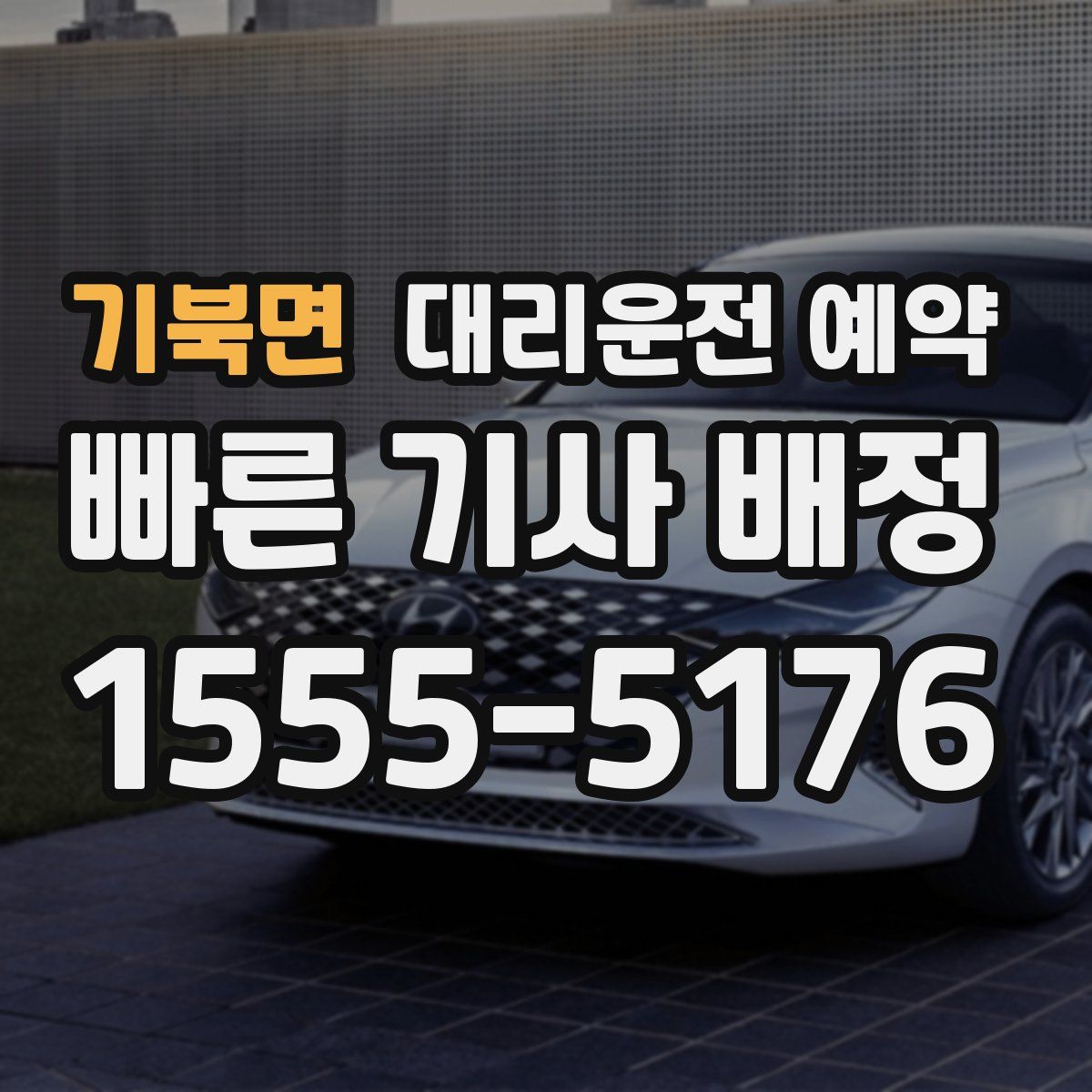 기북면 대리운전 예약