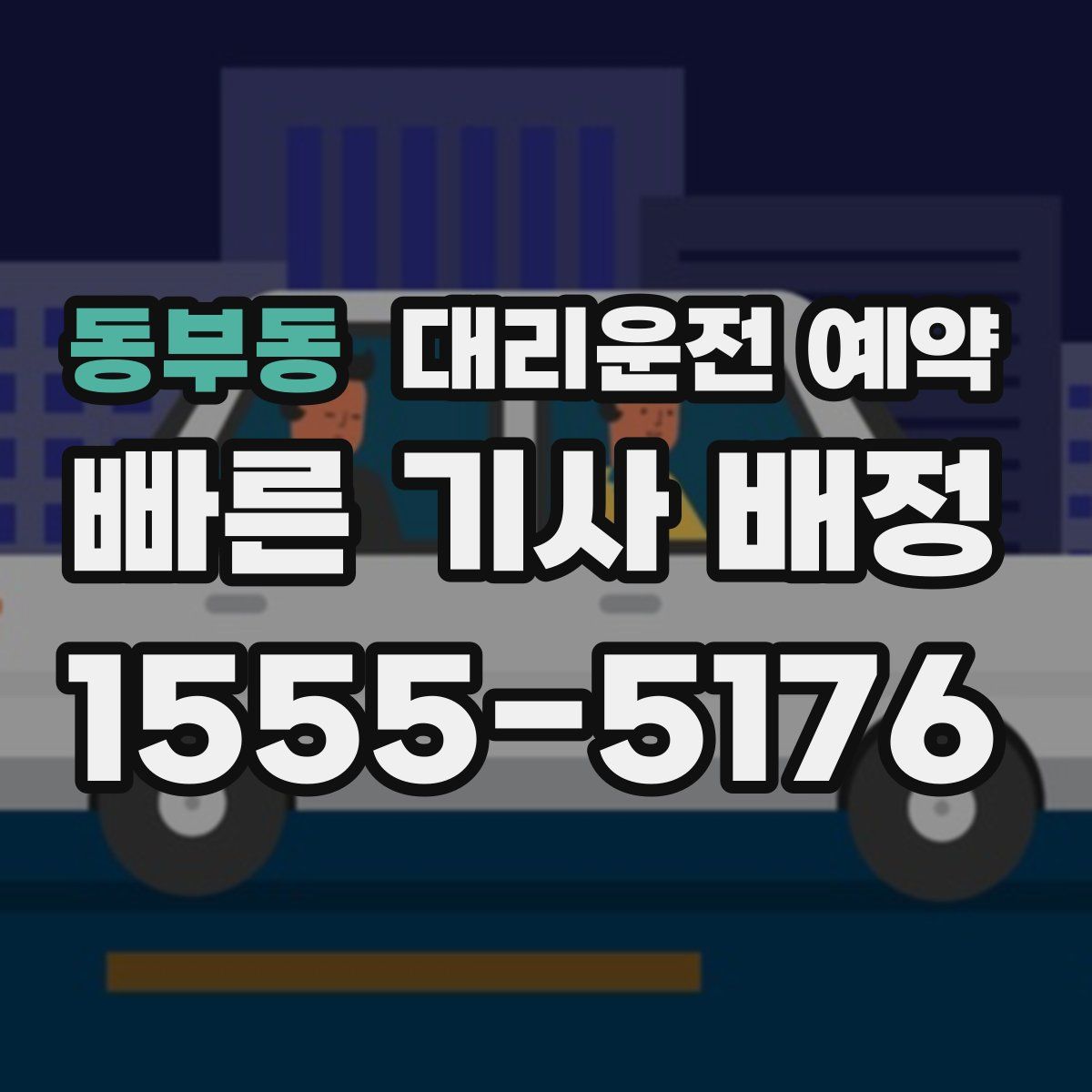 동부동 대리운전 예약