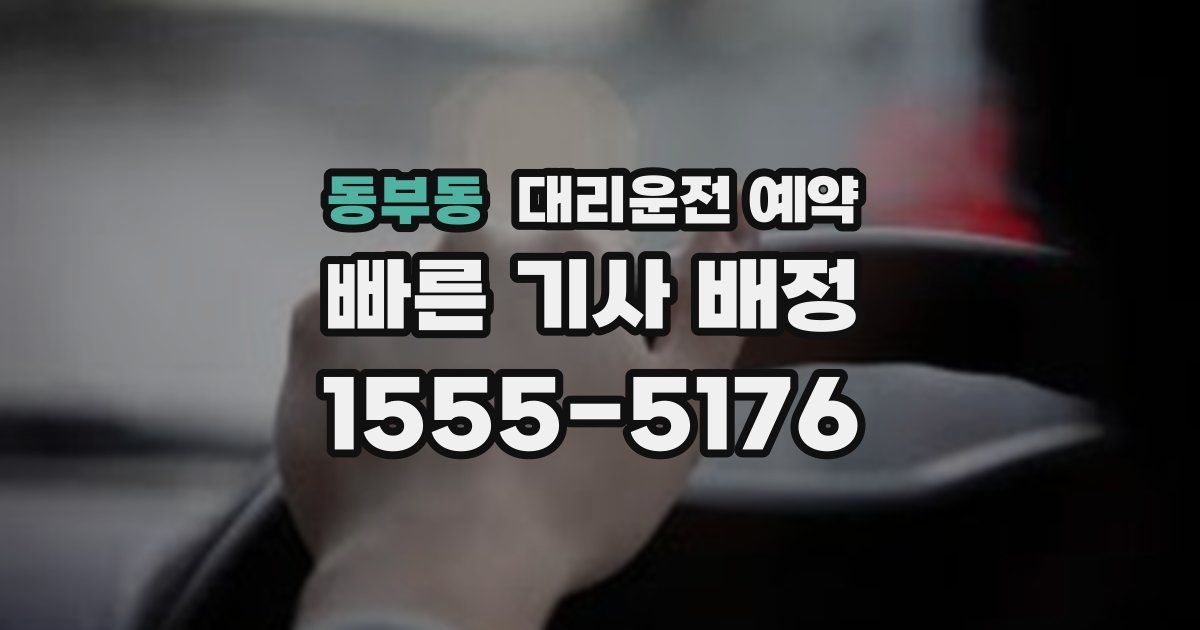 동부동 대리운전 예약