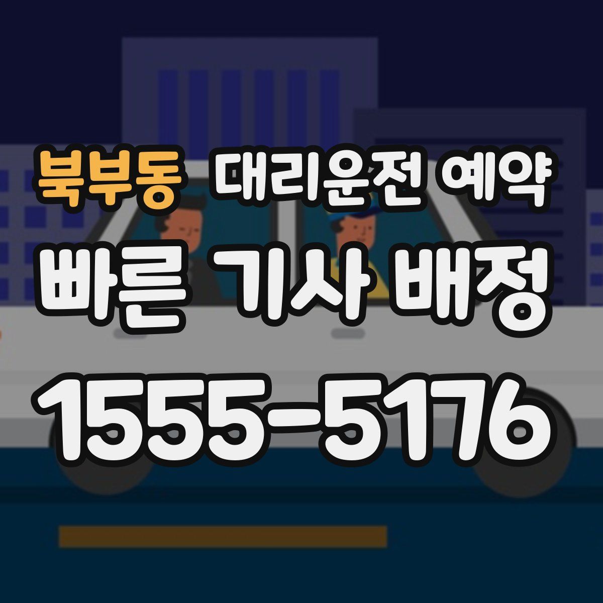 북부동 대리운전 예약