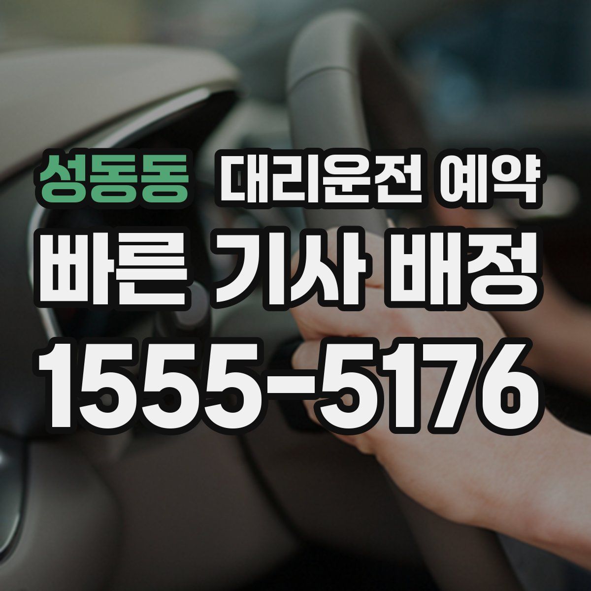 성동동 대리운전 예약