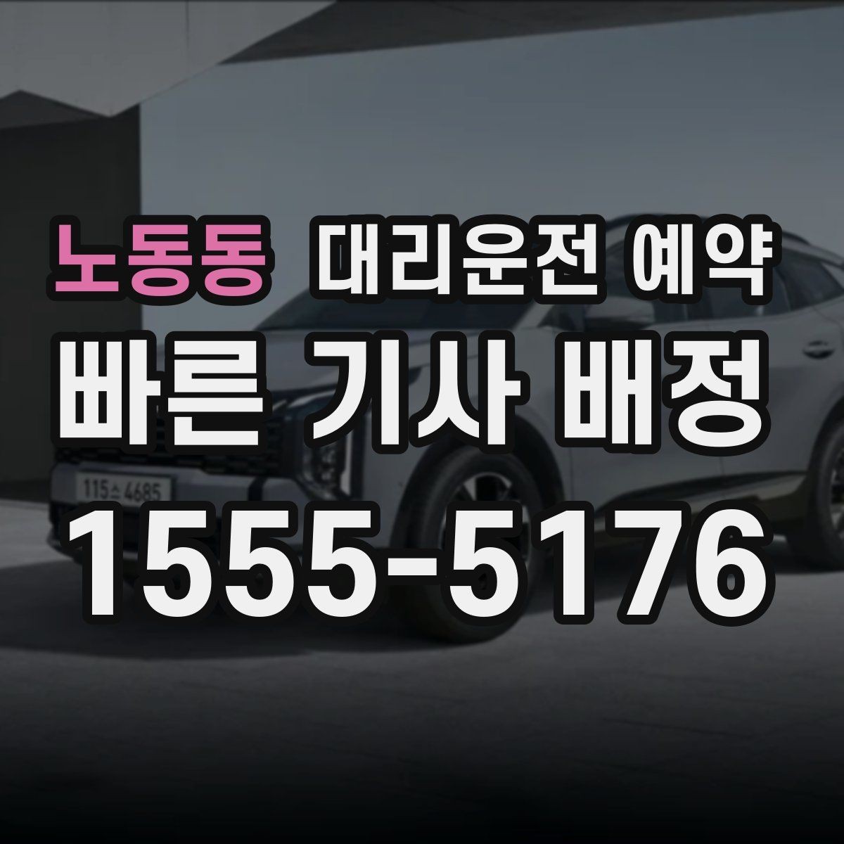 노동동 대리운전 예약 경유를 줄이면 비용이 줄어드는 이유