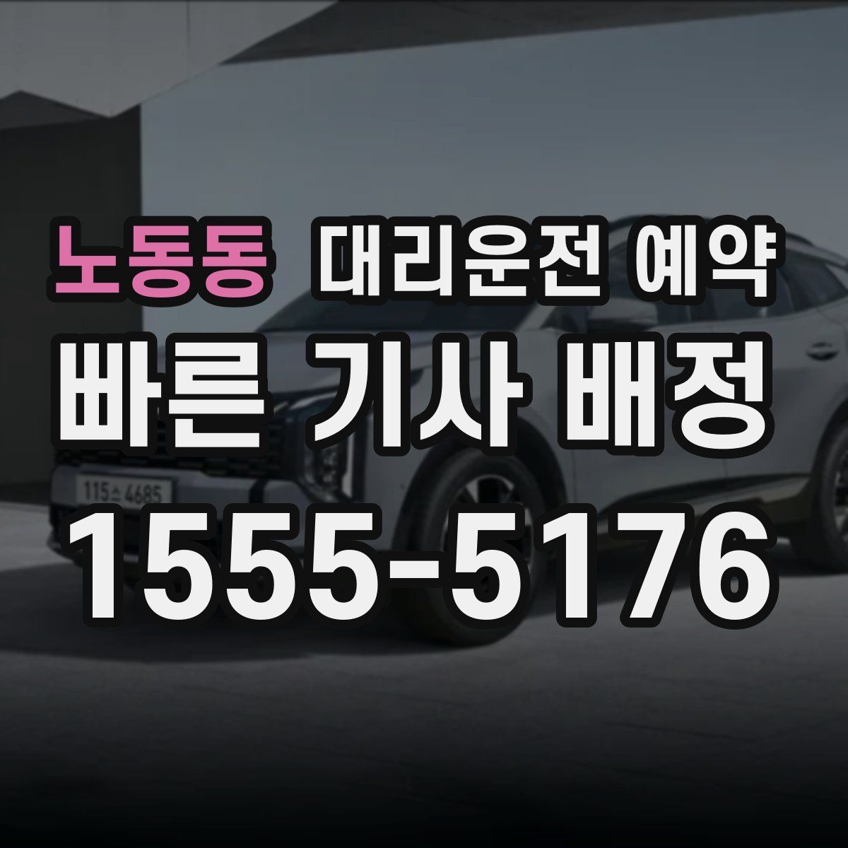 노동동 대리운전 예약