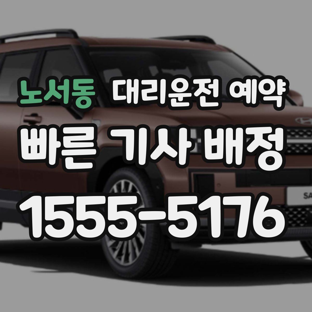 노서동 대리운전 예약 늦어질 것 같을 때 연락 요령