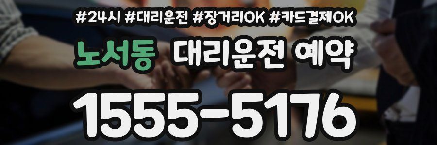 노서동 대리운전 예약