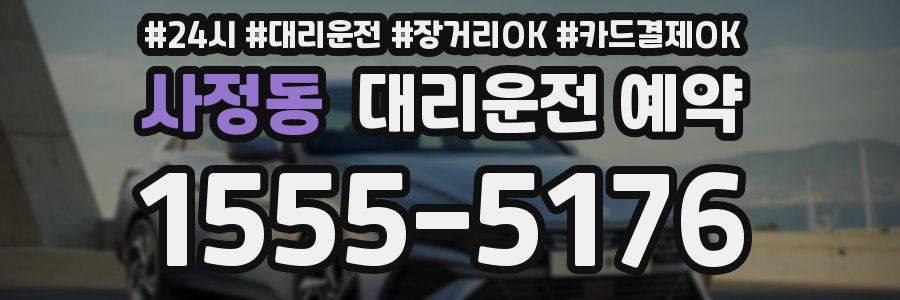 사정동 대리운전 예약