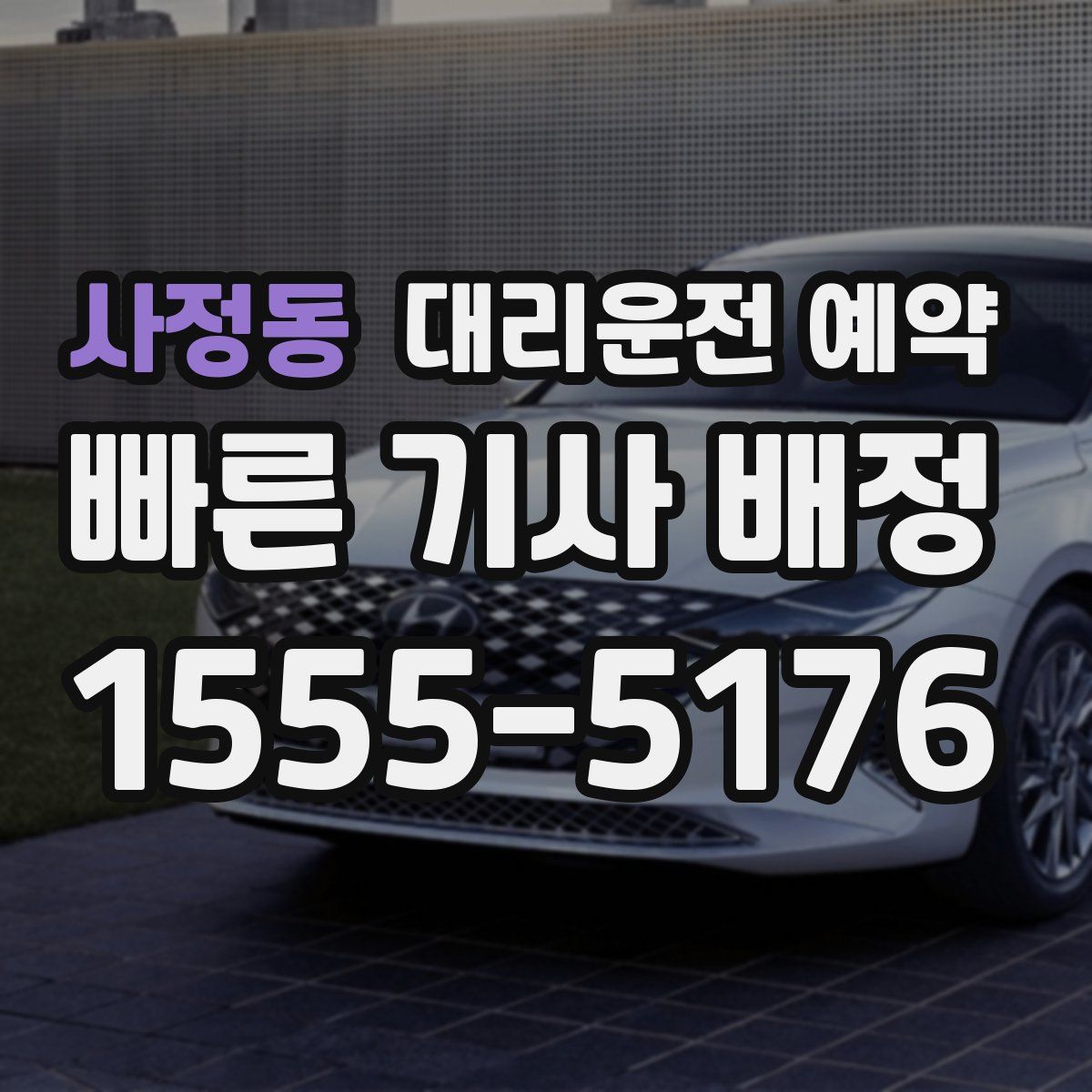 사정동 대리운전 예약