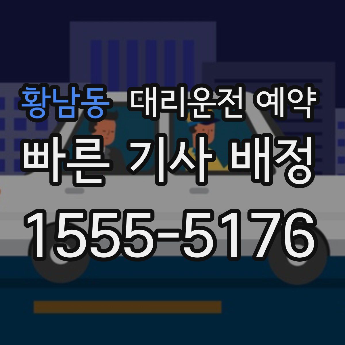 황남동 대리운전 예약