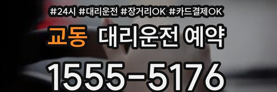 교동 대리운전 예약