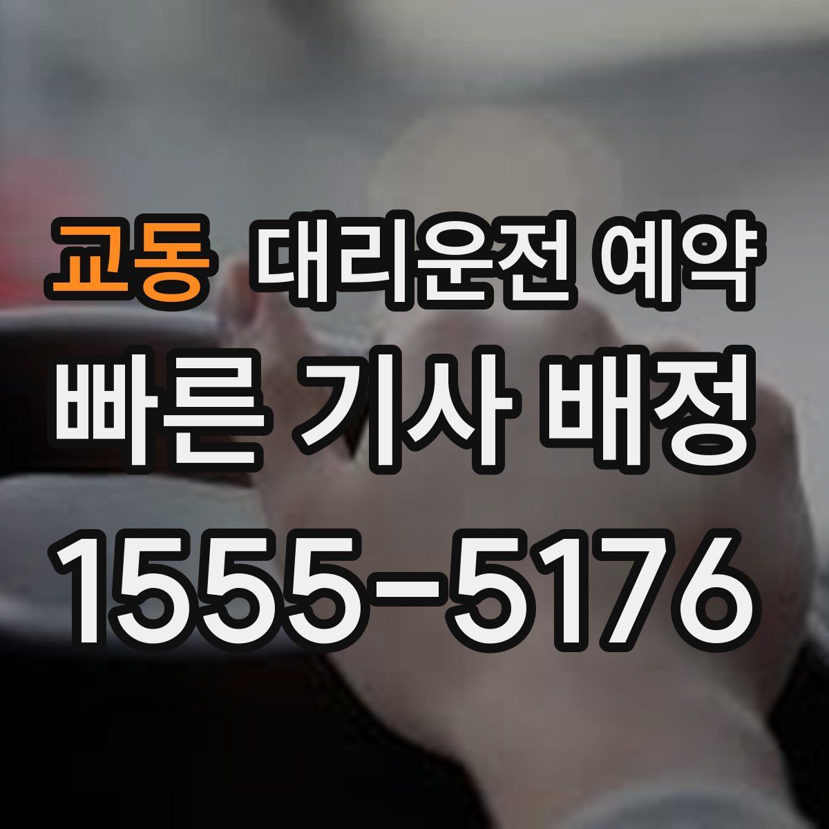 교동 대리운전 예약