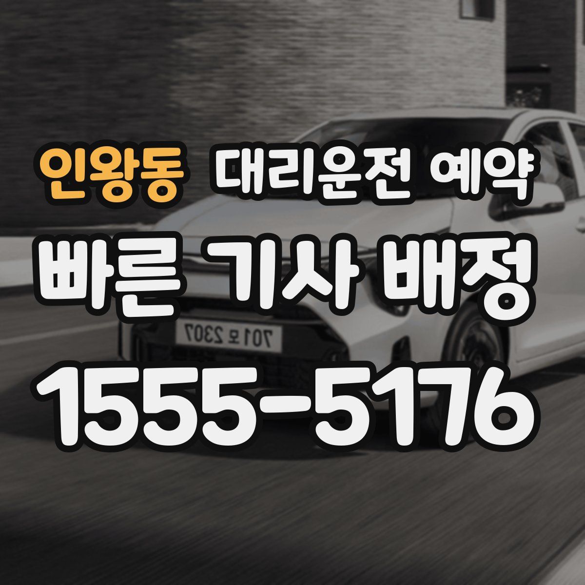 인왕동 대리운전 예약