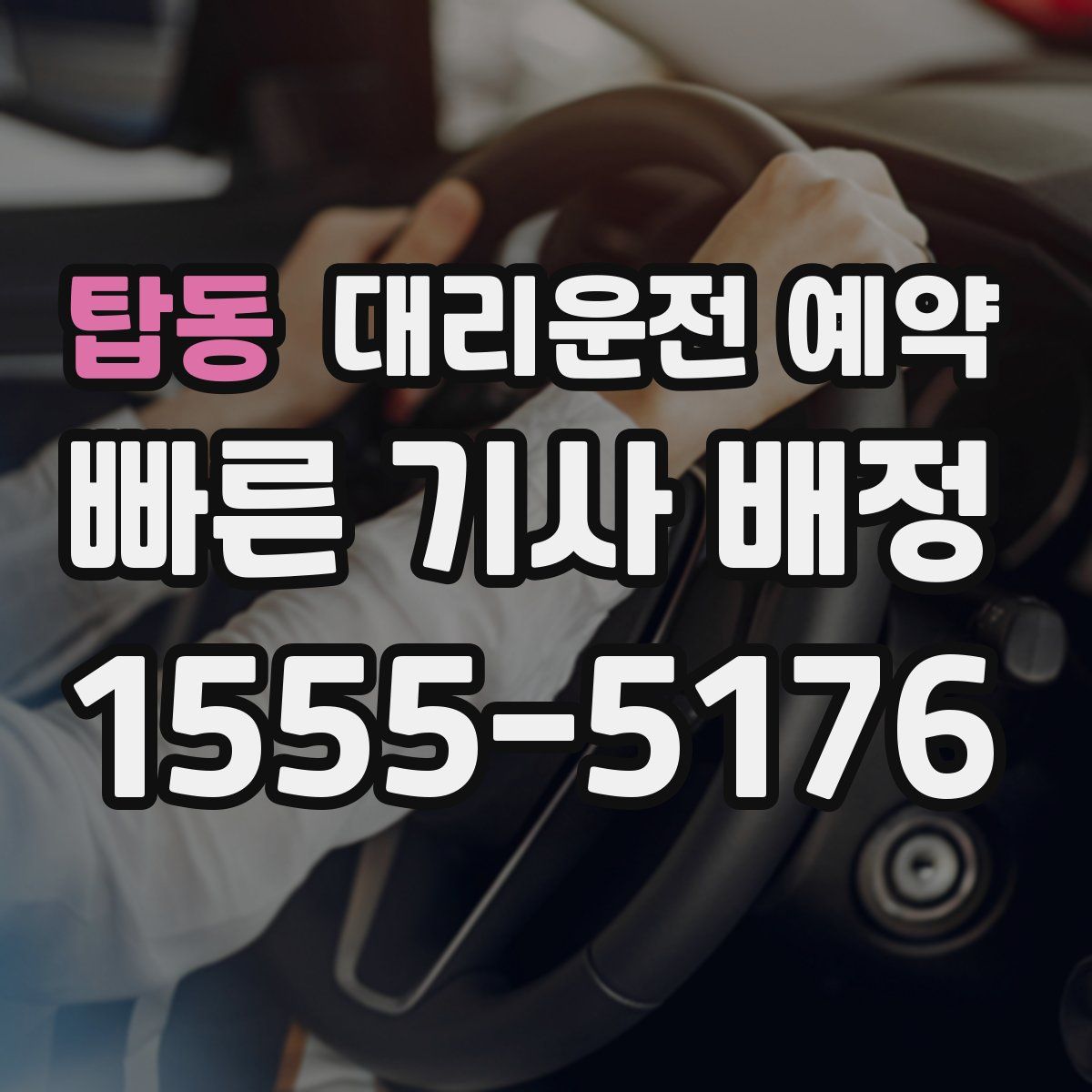 탑동 대리운전 예약