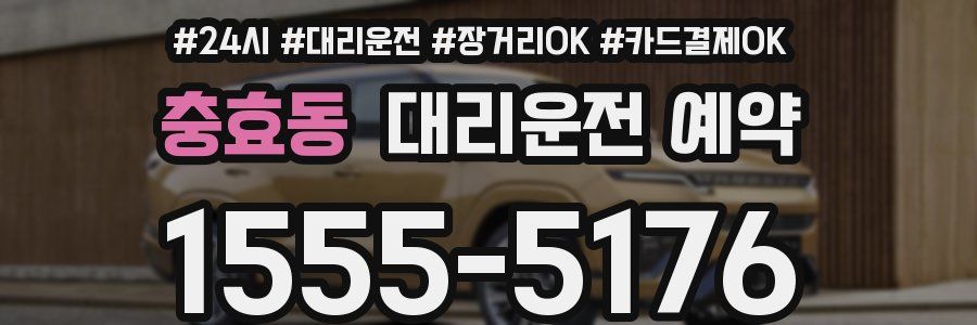 충효동 대리운전 예약