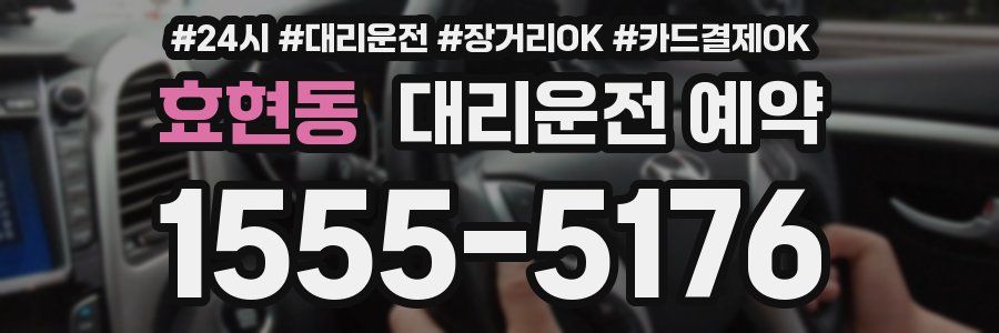 효현동 대리운전 예약