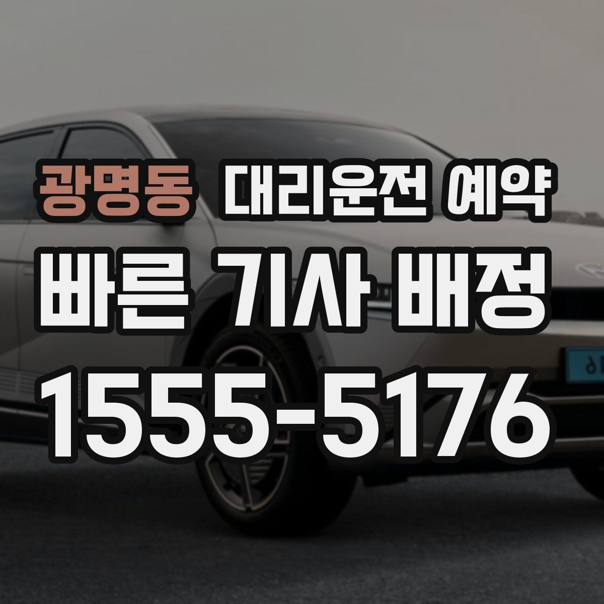 광명동 대리운전 예약