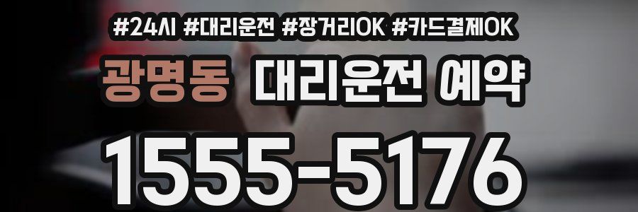 광명동 대리운전 예약