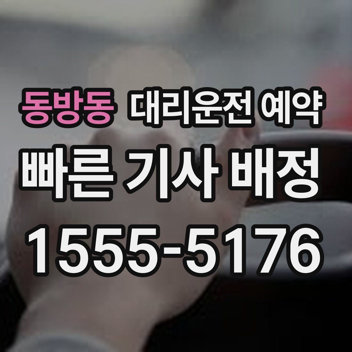 동방동 대리운전 예약 톡 문자 안내를 깔끔하게 남기는 요령