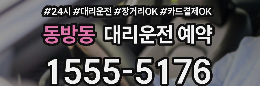 동방동 대리운전 예약
