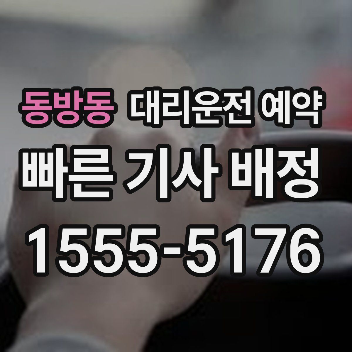 동방동 대리운전 예약