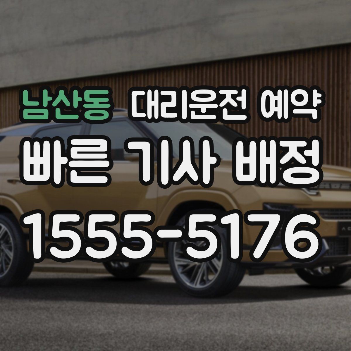 남산동 대리운전 예약 주차가 어려운 목적지라면 도착 처리 팁