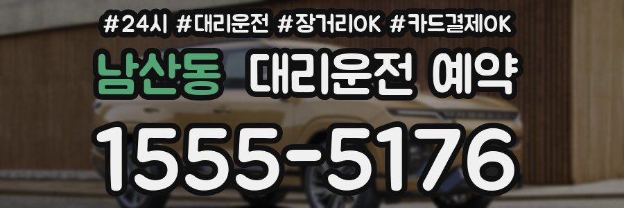 남산동 대리운전 예약
