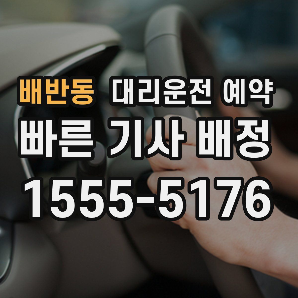 배반동 대리운전 예약