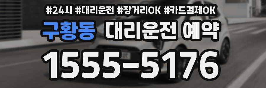 구황동 대리운전 예약