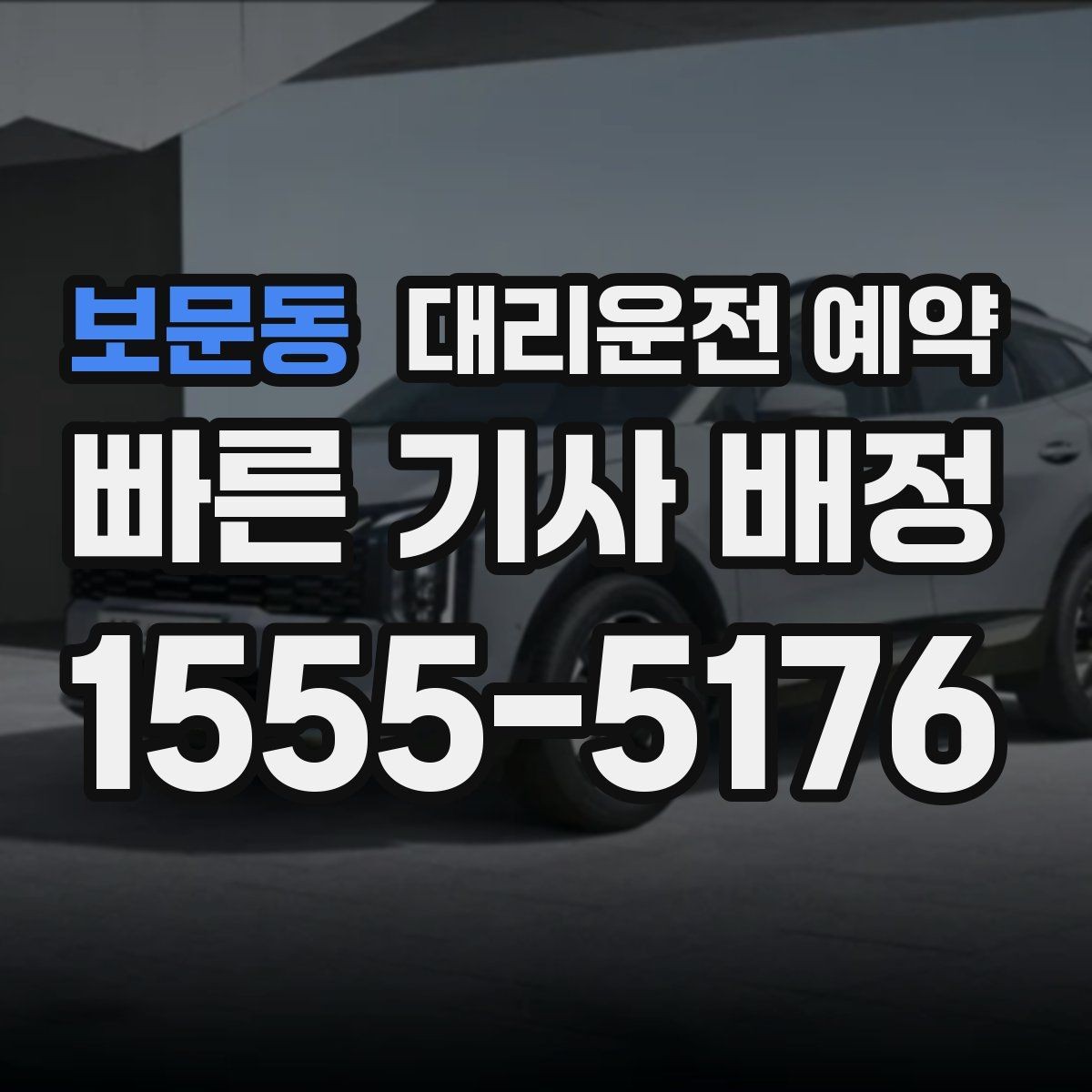 보문동 대리운전 예약 비 눈 오는 날 안전한 이동을 위한 예약 시 체크 포인트