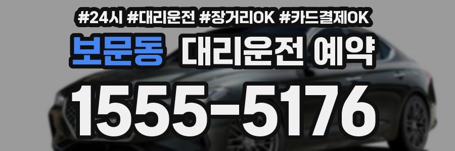 보문동 대리운전 예약