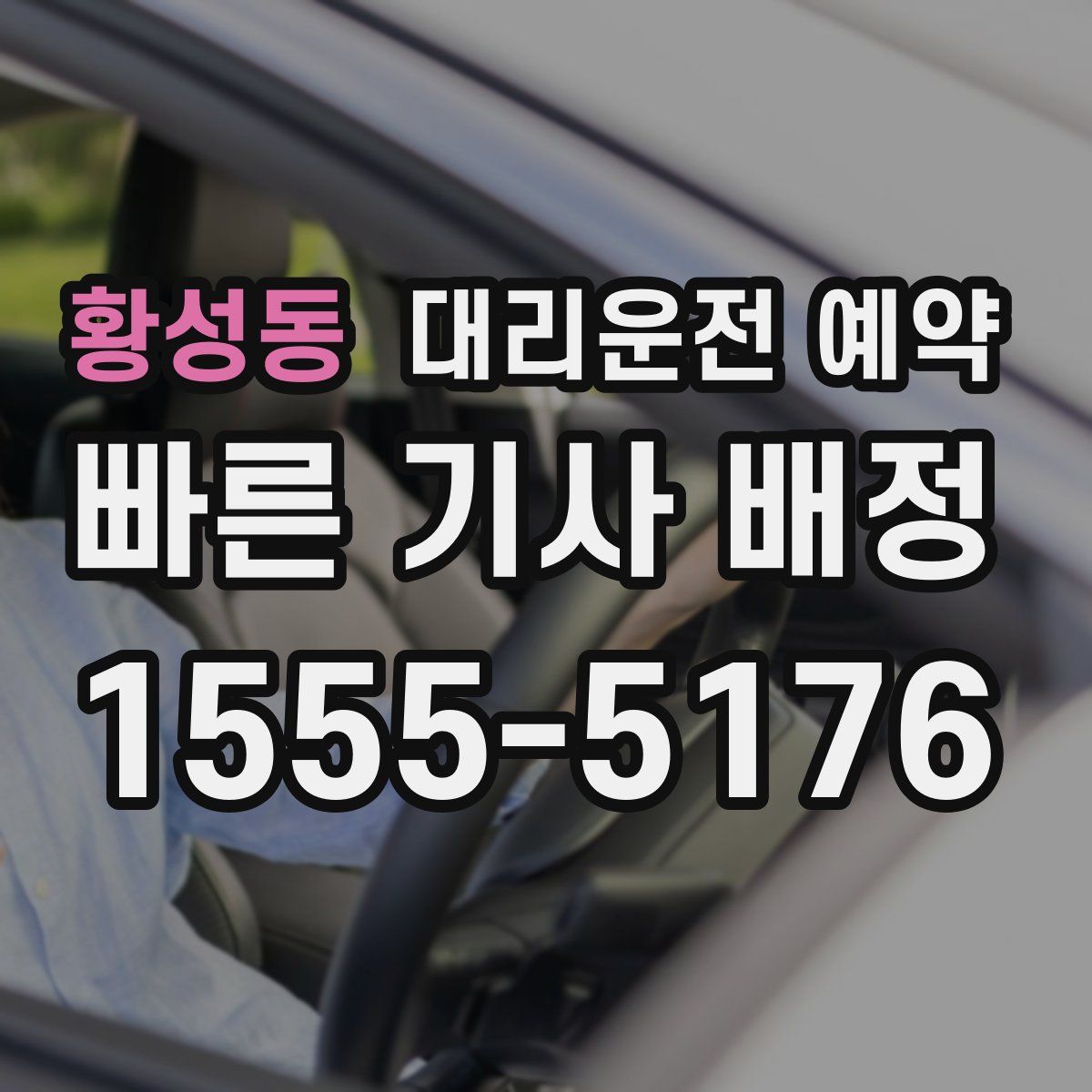 황성동 대리운전 예약