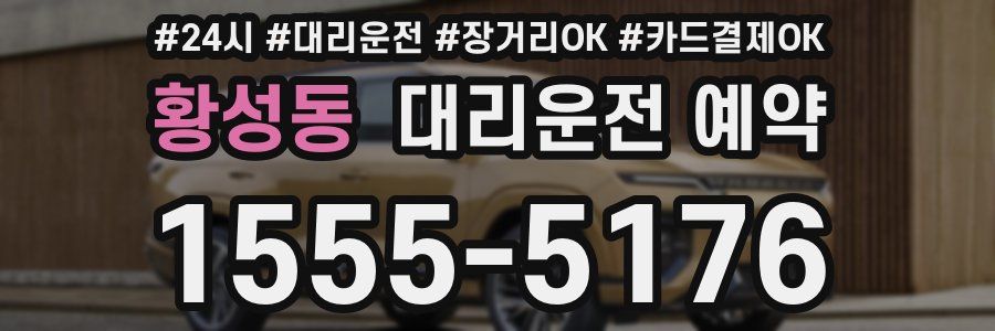 황성동 대리운전 예약