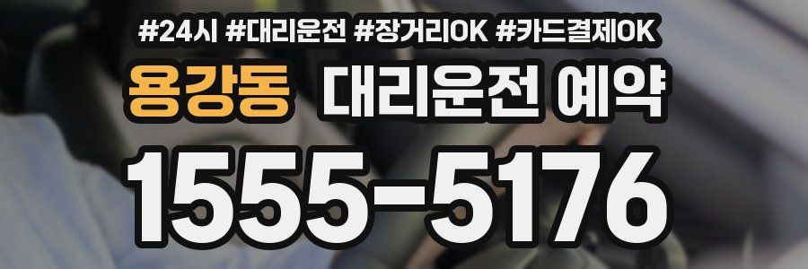 용강동 대리운전 예약