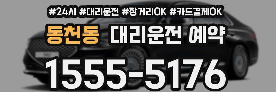 동천동 대리운전 예약
