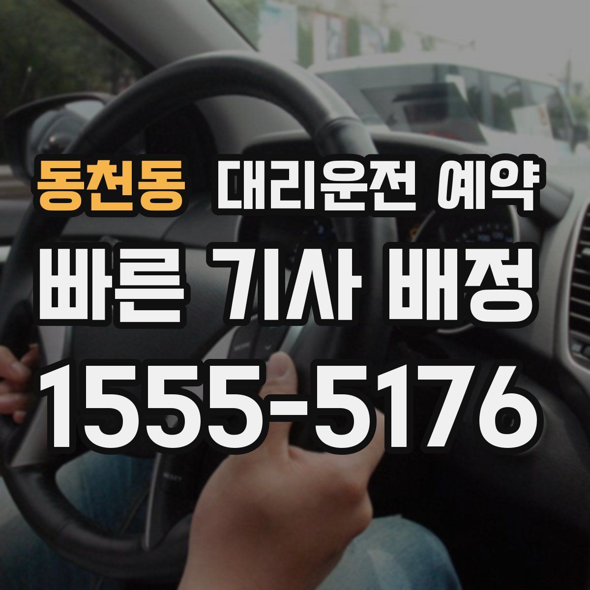 동천동 대리운전 예약