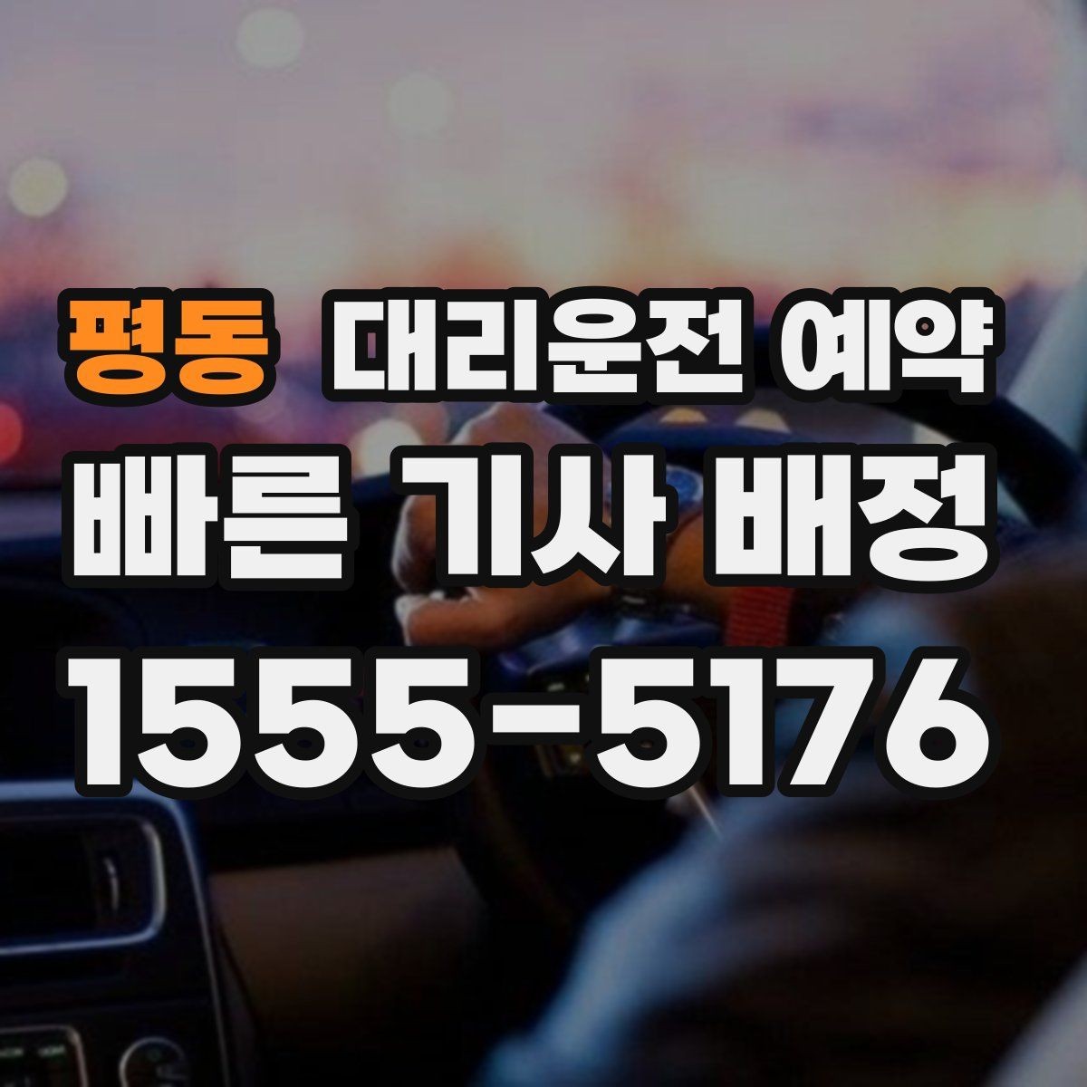 평동 대리운전 예약 통화가 어려울 때 문자로 남기면 좋은 내용
