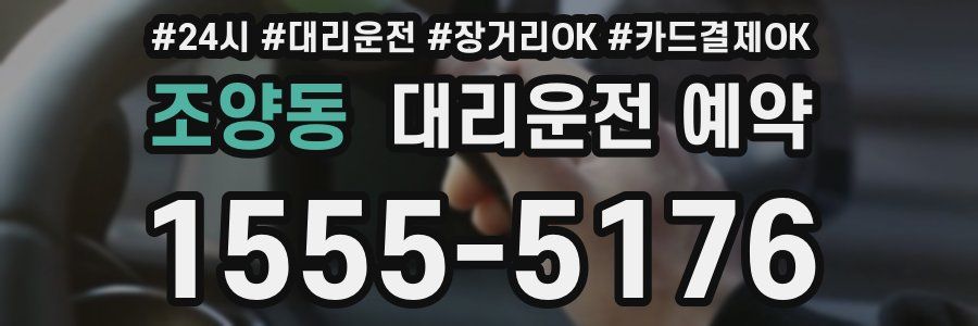 조양동 대리운전 예약