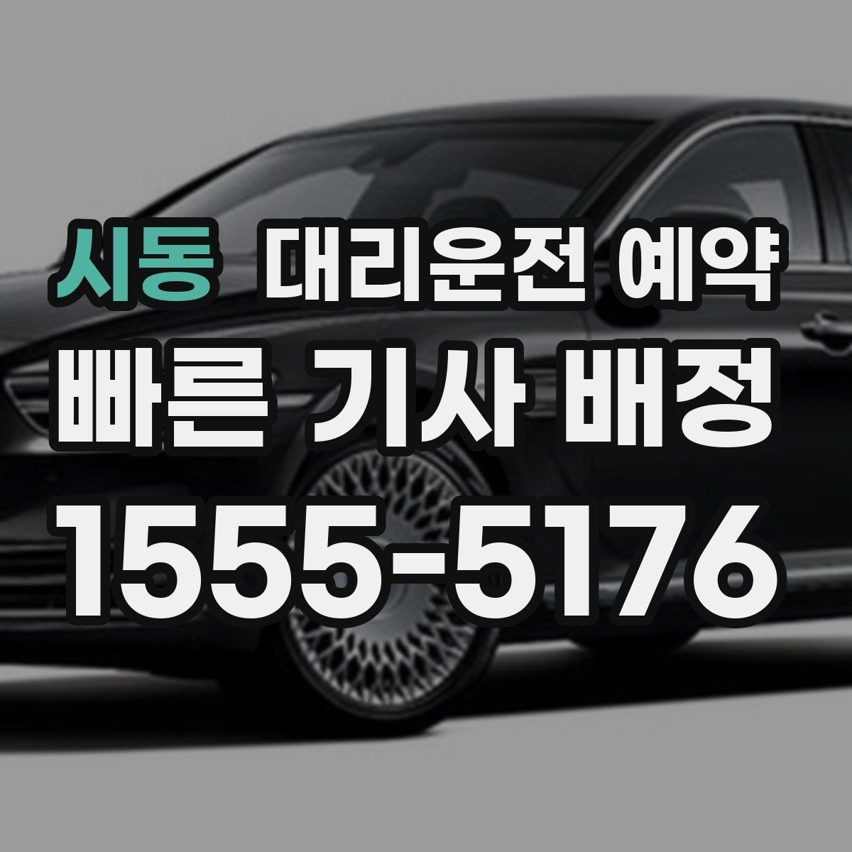 시동 대리운전 예약 행사 모임 끝나는 시간대 예측이 어려울 때