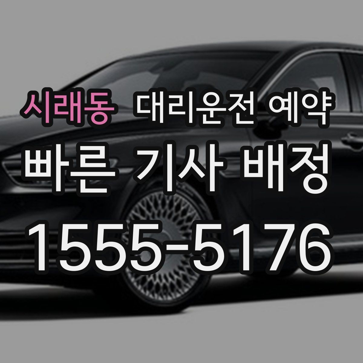 시래동 대리운전 예약 예약과 즉시 호출 중 무엇이 유리할까