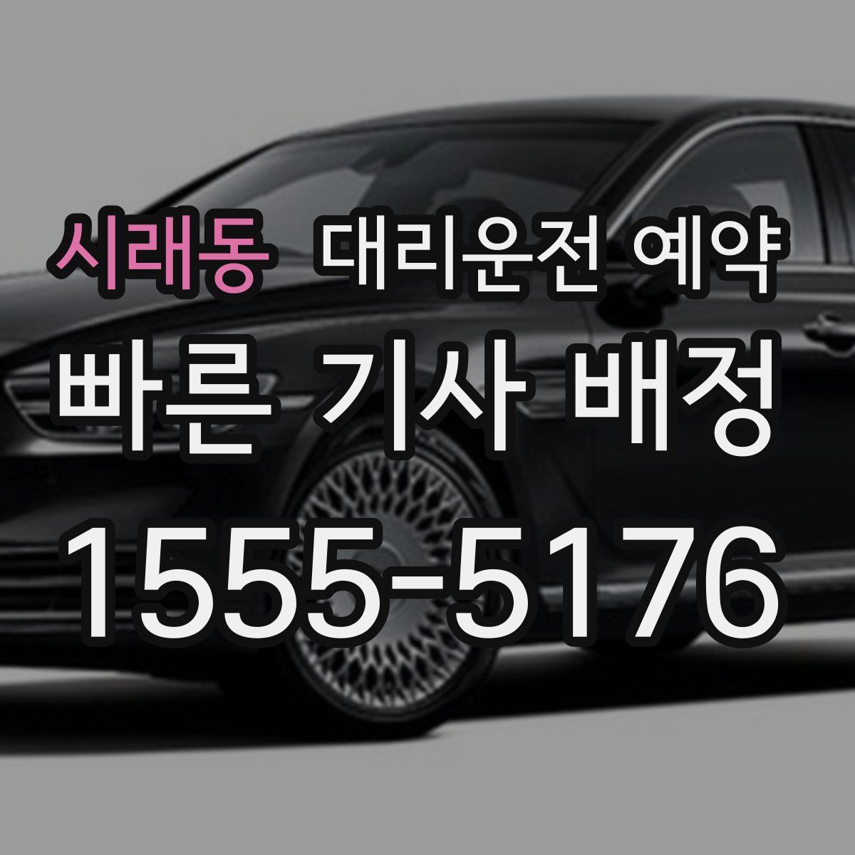 시래동 대리운전 예약