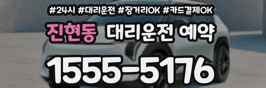 진현동 대리운전 예약