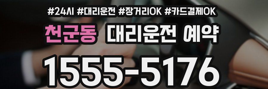 천군동 대리운전 예약