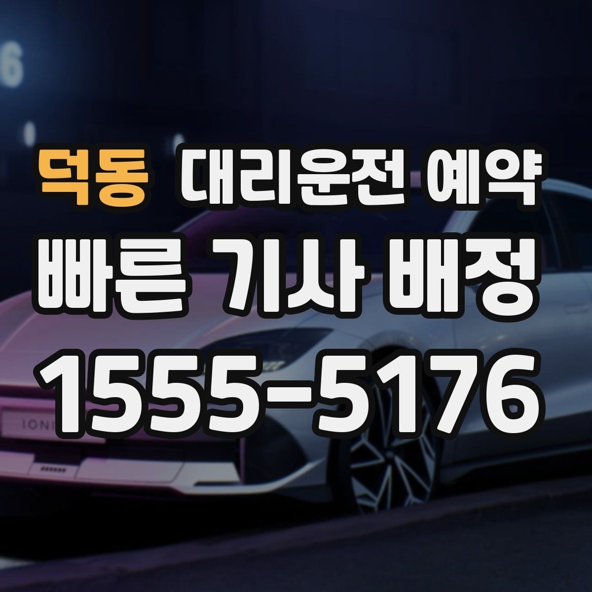 덕동 대리운전 예약 같은 기사님으로 왕복하려면 어떤 정보가 필요할까
