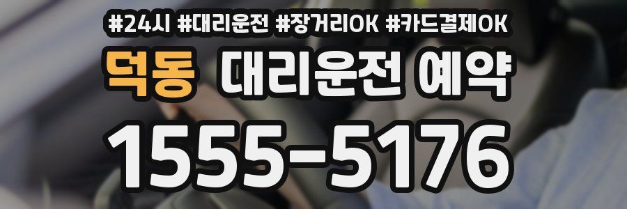 덕동 대리운전 예약