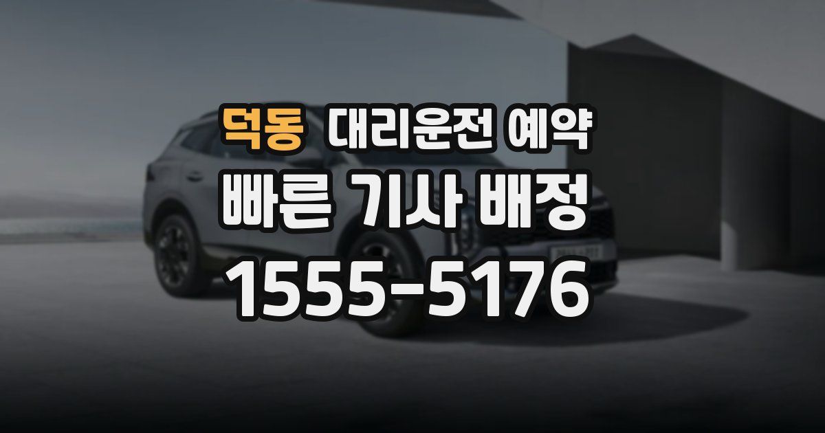 덕동 대리운전 예약