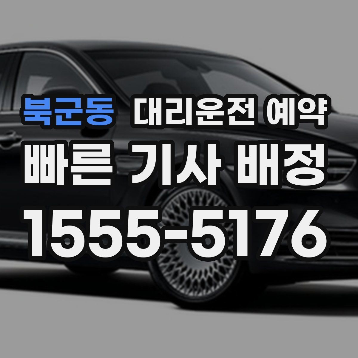 북군동 대리운전 예약 주차가 어려운 목적지라면 도착 처리 팁