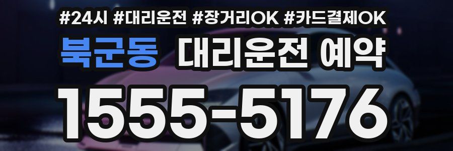 북군동 대리운전 예약