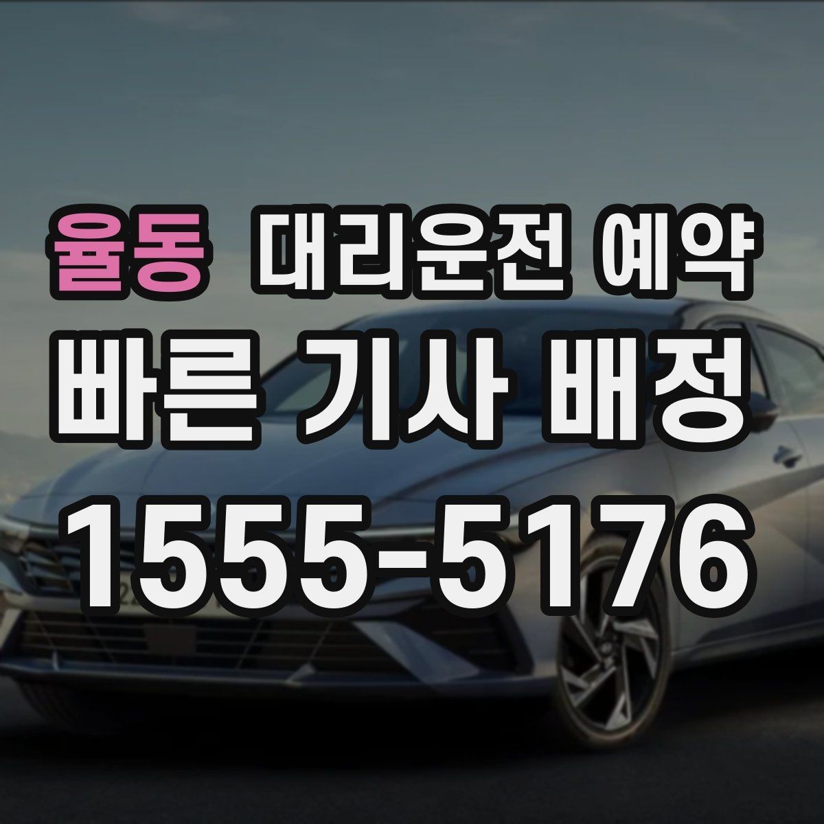 율동 대리운전 예약 비 눈 예보일 때 예약 시간 잡는 요령