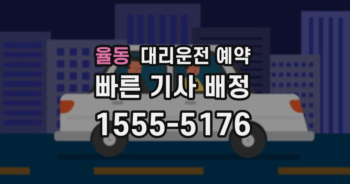 율동 대리운전 예약